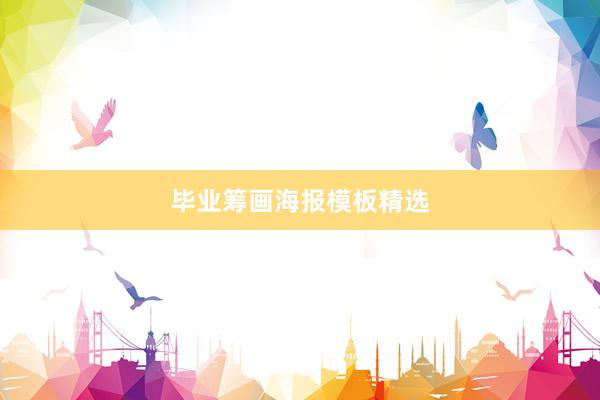 毕业筹画海报模板精选