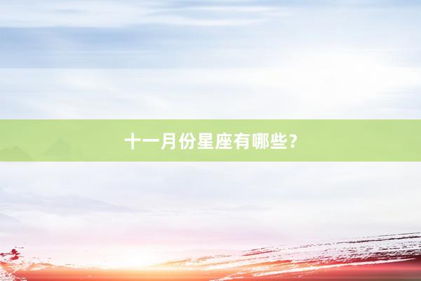 十一月份星座有哪些？