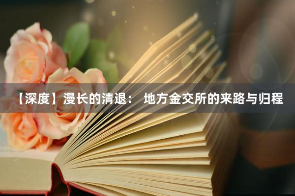 【深度】漫长的清退： 地方金交所的来路与归程